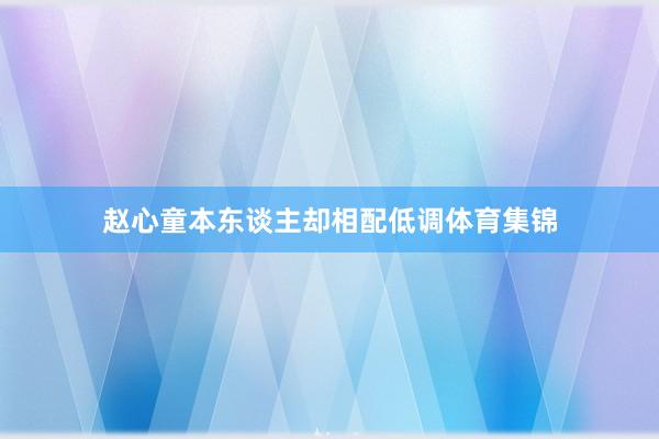 赵心童本东谈主却相配低调体育集锦