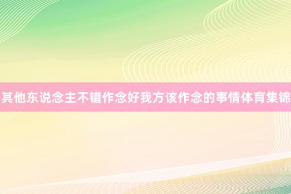 其他东说念主不错作念好我方该作念的事情体育集锦
