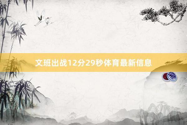 文班出战12分29秒体育最新信息