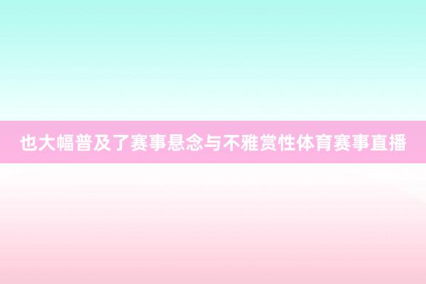 也大幅普及了赛事悬念与不雅赏性体育赛事直播