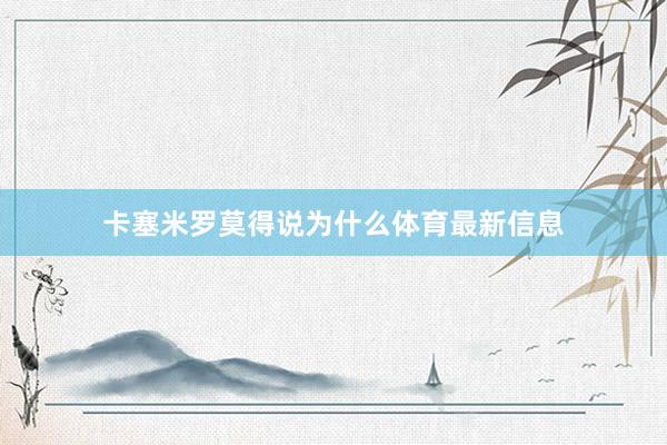 卡塞米罗莫得说为什么体育最新信息