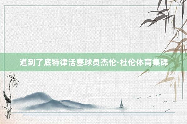 道到了底特律活塞球员杰伦·杜伦体育集锦