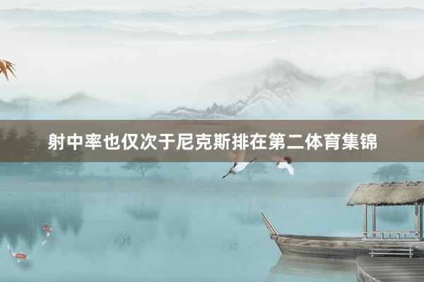 射中率也仅次于尼克斯排在第二体育集锦