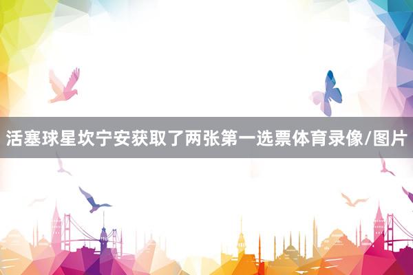 活塞球星坎宁安获取了两张第一选票体育录像/图片