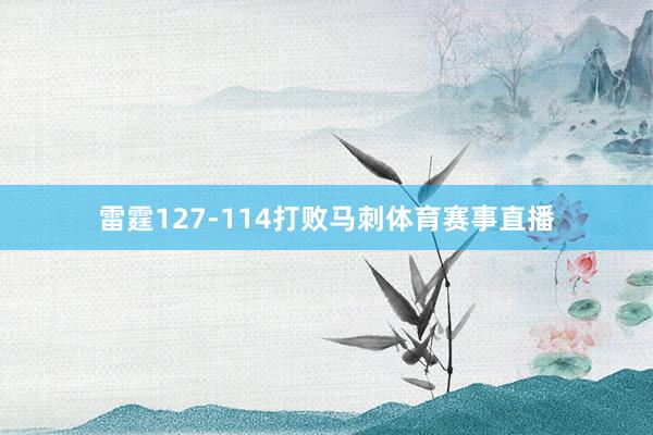 雷霆127-114打败马刺体育赛事直播