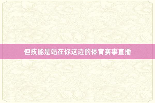 但技能是站在你这边的体育赛事直播