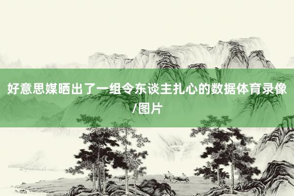 好意思媒晒出了一组令东谈主扎心的数据体育录像/图片