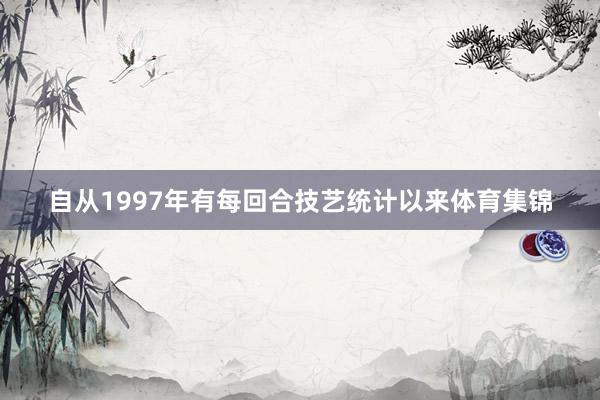 自从1997年有每回合技艺统计以来体育集锦