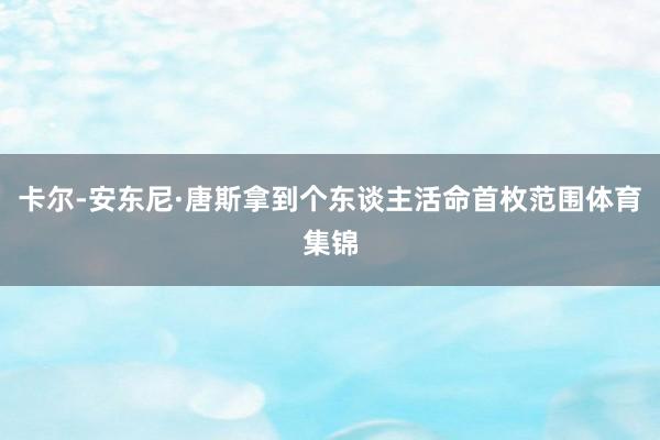 卡尔-安东尼·唐斯拿到个东谈主活命首枚范围体育集锦