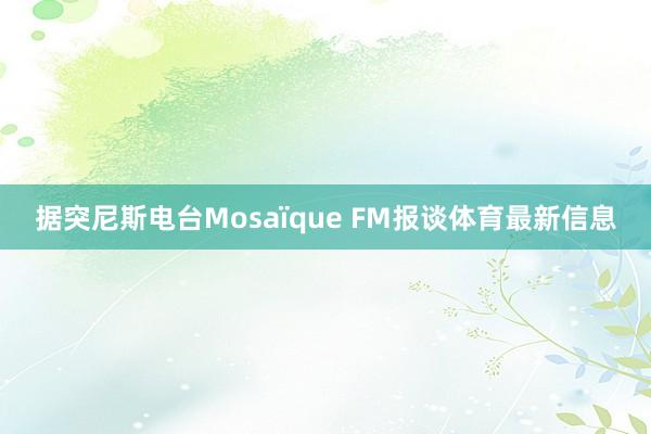 据突尼斯电台Mosaïque FM报谈体育最新信息